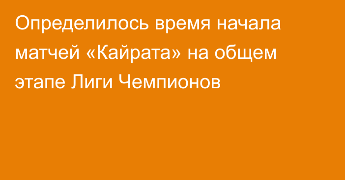 Определилось время начала матчей «Кайрата» на общем этапе Лиги Чемпионов