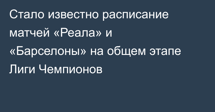 Стало известно расписание матчей «Реала» и «Барселоны» на общем этапе Лиги Чемпионов