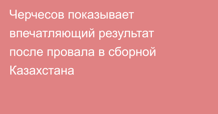 Черчесов показывает впечатляющий результат после провала в сборной Казахстана