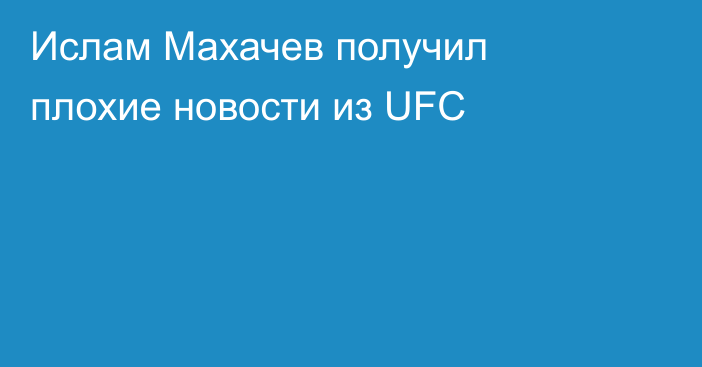 Ислам Махачев получил плохие новости из UFC