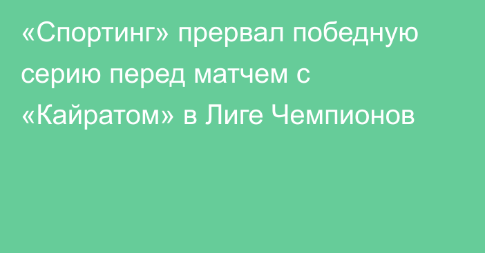 «Спортинг» прервал победную серию перед матчем с «Кайратом» в Лиге Чемпионов