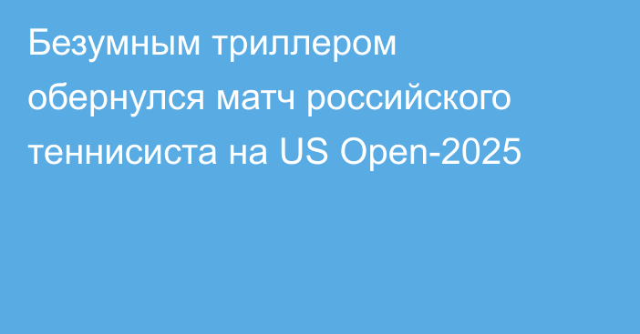 Безумным триллером обернулся матч российского теннисиста на US Open-2025