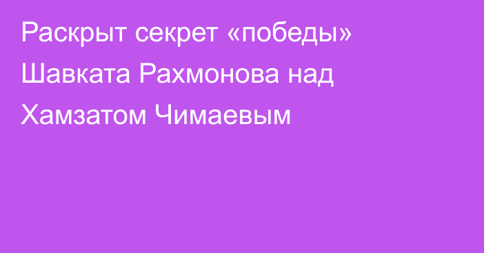 Раскрыт секрет «победы» Шавката Рахмонова над Хамзатом Чимаевым