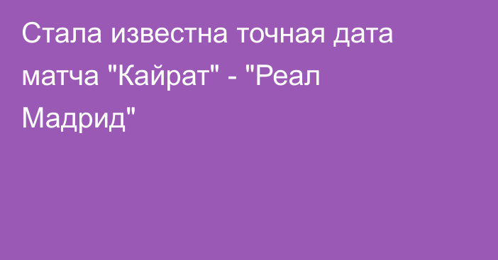 Стала известна точная дата матча 