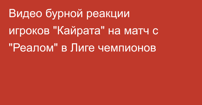 Видео бурной реакции игроков 
