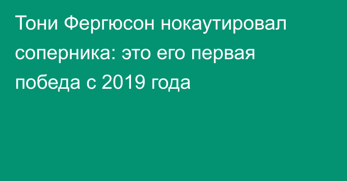 Тони Фергюсон нокаутировал соперника: это его первая победа с 2019 года