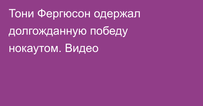 Тони Фергюсон одержал долгожданную победу нокаутом. Видео