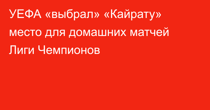 УЕФА «выбрал» «Кайрату» место для домашних матчей Лиги Чемпионов
