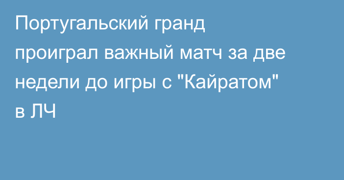 Португальский гранд проиграл важный матч за две недели до игры с 