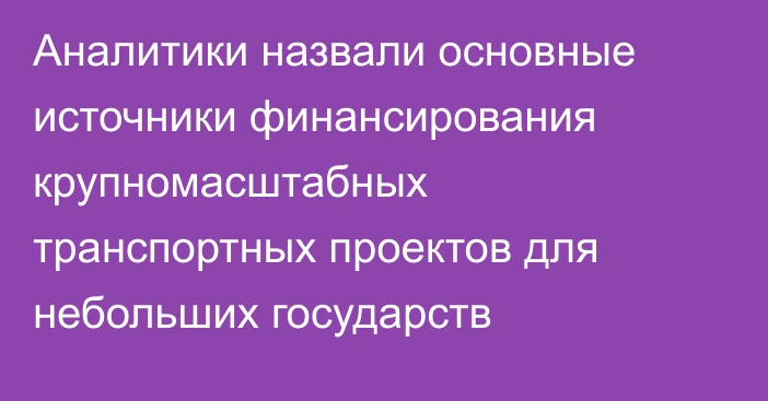 Аналитики назвали основные источники финансирования крупномасштабных транспортных проектов для небольших государств