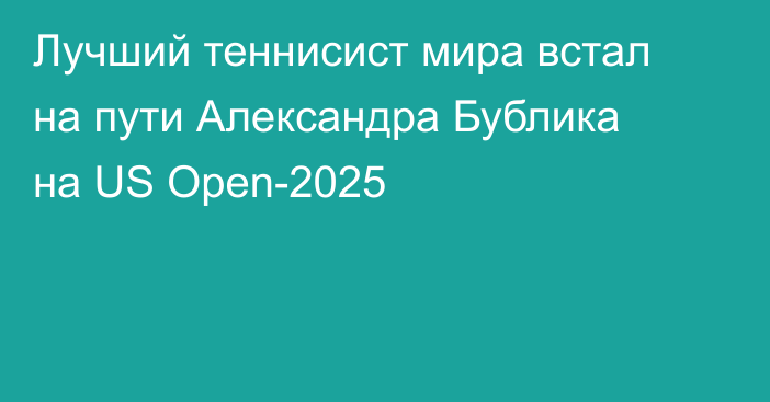 Лучший теннисист мира встал на пути Александра Бублика на US Open-2025