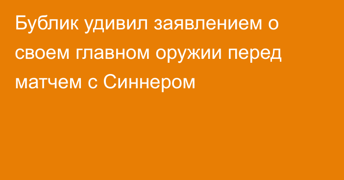 Бублик удивил заявлением о своем главном оружии перед матчем с Синнером