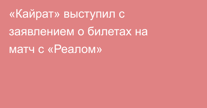 «Кайрат» выступил с заявлением о билетах на матч с «Реалом»