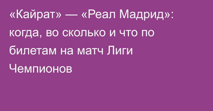 «Кайрат» — «Реал Мадрид»: когда, во сколько и что по билетам на матч Лиги Чемпионов