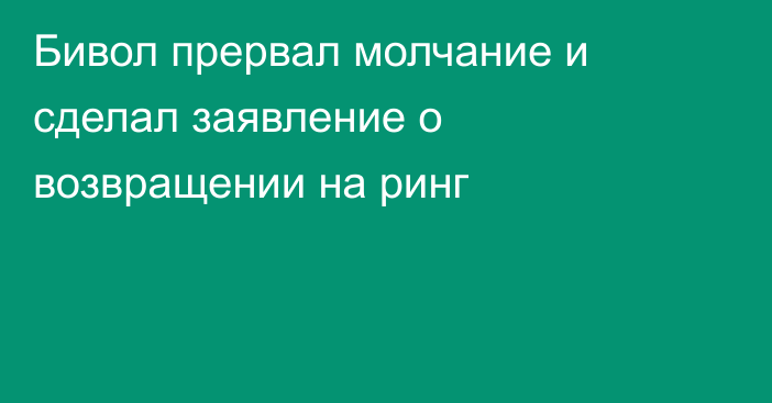 Бивол прервал молчание и сделал заявление о возвращении на ринг