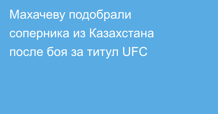 Махачеву подобрали соперника из Казахстана после боя за титул UFC