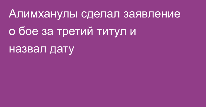 Алимханулы сделал заявление о бое за третий титул и назвал дату