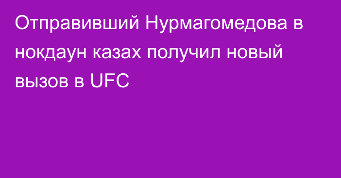 Отправивший Нурмагомедова в нокдаун казах получил новый вызов в UFC