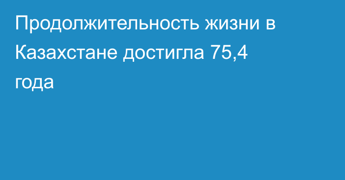 Продолжительность жизни в Казахстане достигла 75,4 года
