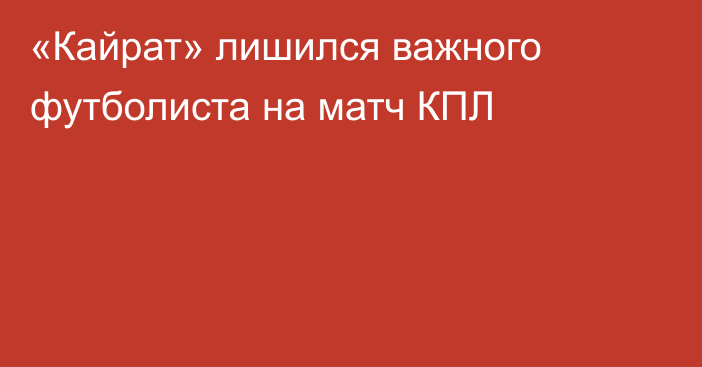 «Кайрат» лишился важного футболиста на матч КПЛ