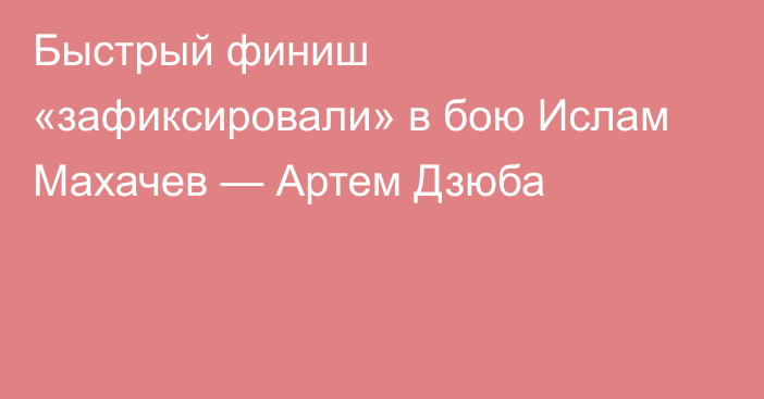 Быстрый финиш «зафиксировали» в бою Ислам Махачев — Артем Дзюба