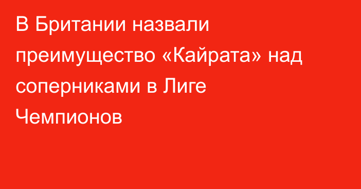 В Британии назвали преимущество «Кайрата» над соперниками в Лиге Чемпионов