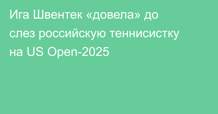 Ига Швентек «довела» до слез российскую теннисистку на US Open-2025
