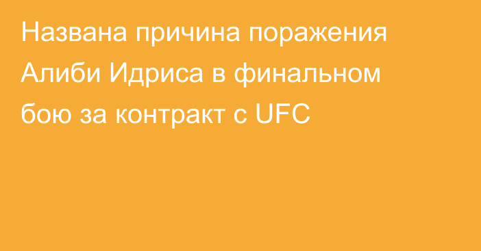 Названа причина поражения Алиби Идриса в финальном бою за контракт с UFC