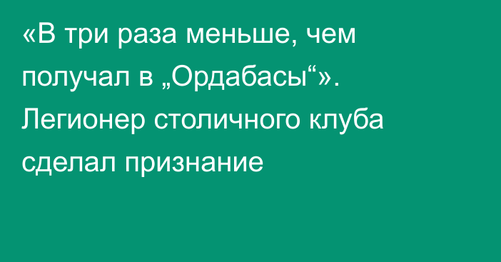 «В три раза меньше, чем получал в „Ордабасы“». Легионер столичного клуба сделал признание