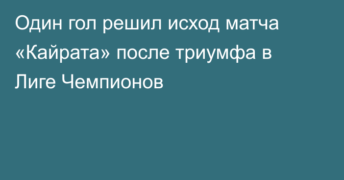 Один гол решил исход матча «Кайрата» после триумфа в Лиге Чемпионов