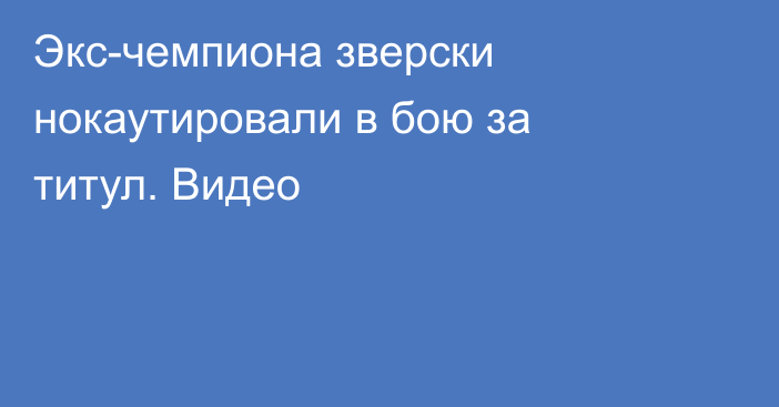 Экс-чемпиона зверски нокаутировали в бою за титул. Видео