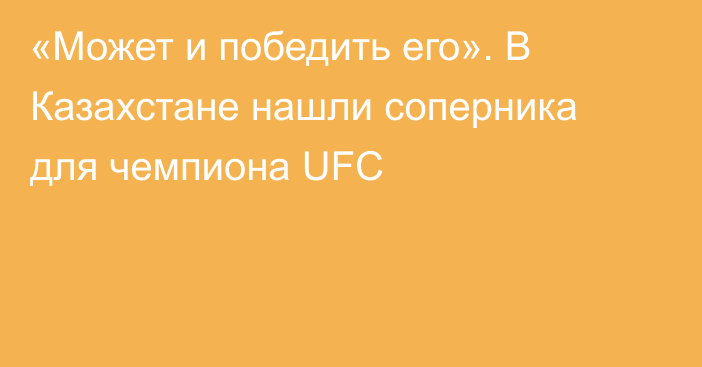 «Может и победить его». В Казахстане нашли соперника для чемпиона UFC