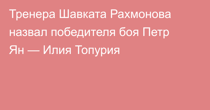Тренера Шавката Рахмонова назвал победителя боя Петр Ян — Илия Топурия