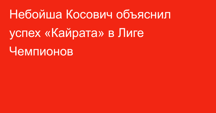 Небойша Косович объяснил успех «Кайрата» в Лиге Чемпионов