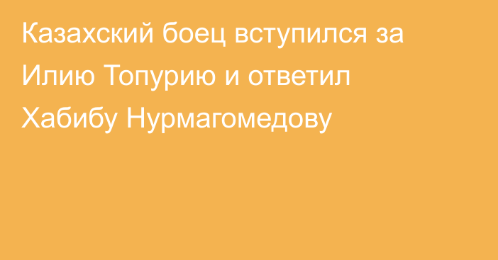 Казахский боец вступился за Илию Топурию и ответил Хабибу Нурмагомедову