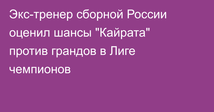 Экс-тренер сборной России оценил шансы 