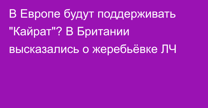 В Европе будут поддерживать 