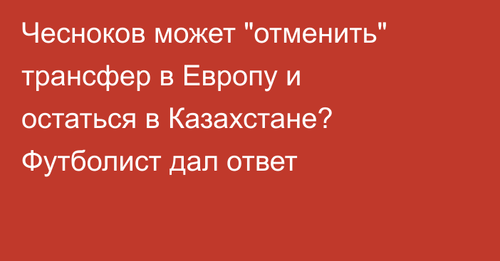 Чесноков может 