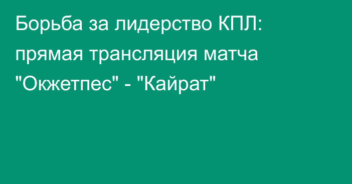 Борьба за лидерство КПЛ: прямая трансляция матча 