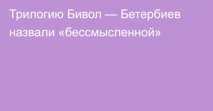 Трилогию Бивол — Бетербиев назвали «бессмысленной»