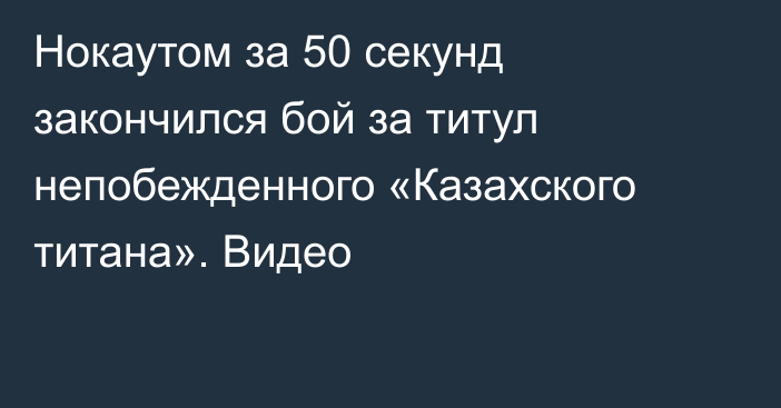 Нокаутом за 50 секунд закончился бой за титул непобежденного «Казахского титана». Видео