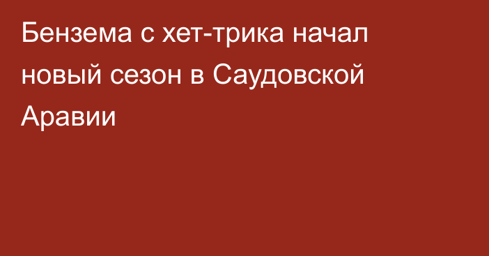 Бензема с хет-трика начал новый сезон в Саудовской Аравии