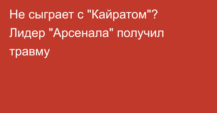 Не сыграет с 