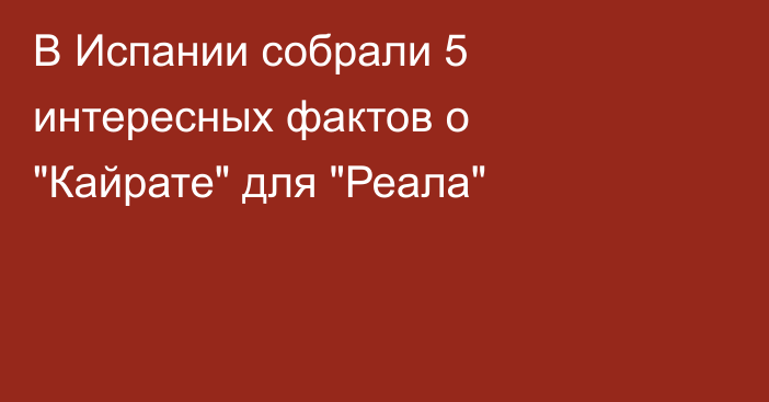 В Испании собрали 5 интересных фактов о 