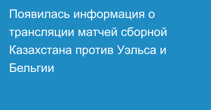 Появилась информация о трансляции матчей сборной Казахстана против Уэльса и Бельгии