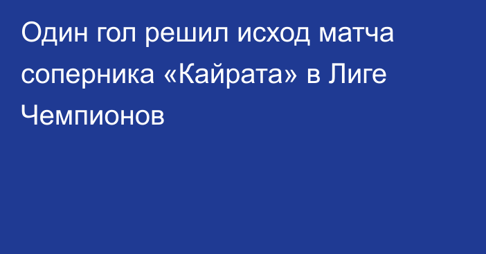 Один гол решил исход матча соперника «Кайрата» в Лиге Чемпионов