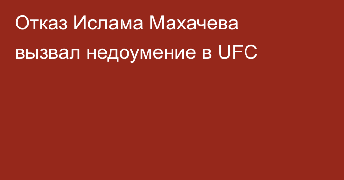 Отказ Ислама Махачева вызвал недоумение в UFC