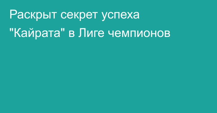 Раскрыт секрет успеха 