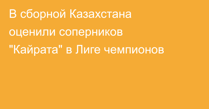 В сборной Казахстана оценили соперников 