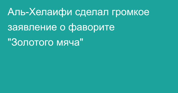 Аль-Хелаифи сделал громкое заявление о фаворите 